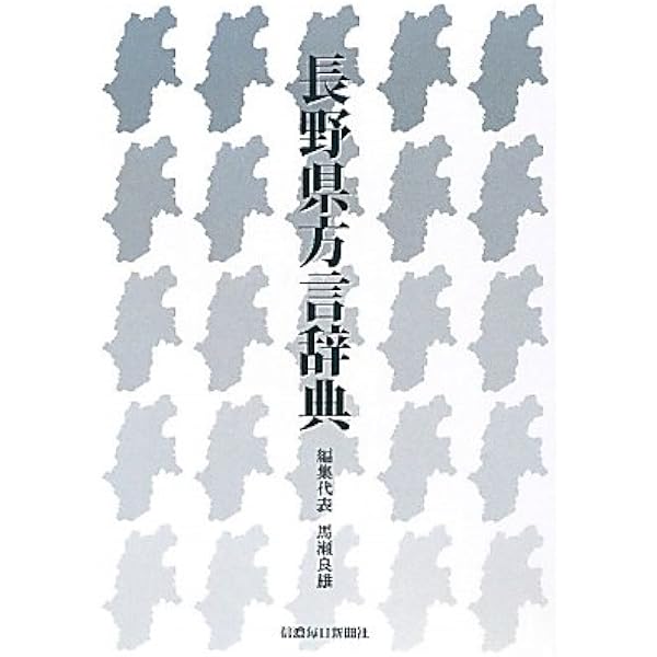 長野県方言辞典[特別版] | 馬瀬良雄(編集代表、信州大名誉教授) |本